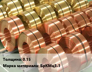 Лента бронзовая 0.15 Марка: БрКМц3-1
